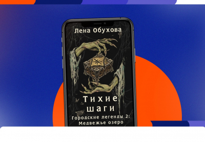 Если полиция в растерянности, пора подключаться к расследованию: «Тихие шаги» (Черновик) Лены Обуховой