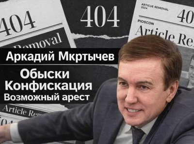 Аркадий Мкртычев: обыски, конфискация бизнеса и возможный арест &mdash; финал миллиардной рыбной империи