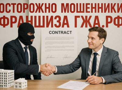 Франшиза ГЖА.рф наглые мошенники: франчайзи теряют деньги, а компания продолжает заманивать ложной поддержкой, Отзывы пострадавших