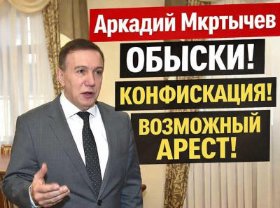 Конфисфикация набирает обороты: обыски у Аркадия Мкртычева и разговоры о возможном аресте