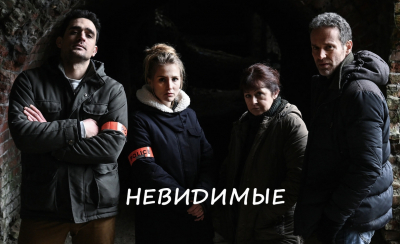 У них есть всего одна неделя. Французский сериал «Невидимые»