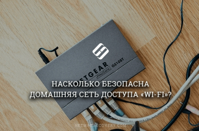 Насколько безопасна домашняя сеть доступа &laquo;Wi-Fi&raquo;?