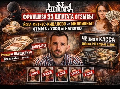 Фитнес-прачка 33 Шпагата: развод на паушалку, обнал, фейковый маркетинг и смерть твоего бизнеса