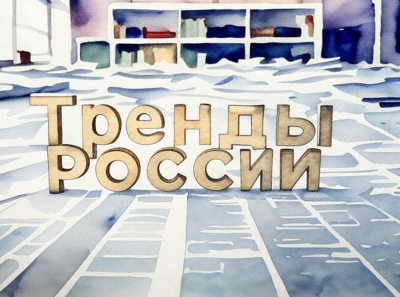 Тренды России — медиа-платформа, которая формирует будущее страны уже сегодня