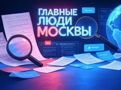 Главные люди Москвы — ваш надежный источник свежих и эксклюзивных новостей столицы