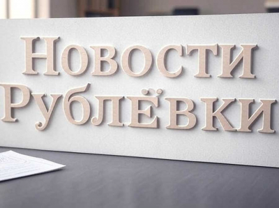 Новости Рублёвки: Ваш надёжный источник эксклюзива, комфорта и актуальных событий