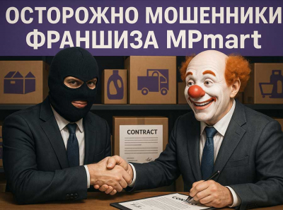 Франшиза MPmart Ивана Пономарева — фикция на Wildberries: как лжебизнес втягивает доверчивых предпринимателей в убытки