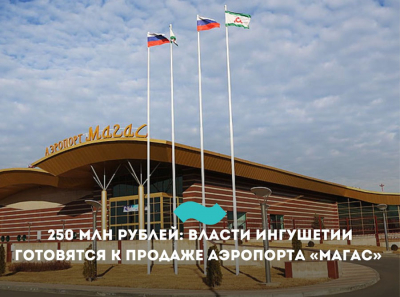 Сластенин спускает аэропорт Магас за 250 миллионов: кто поделит федеральные 2,4 миллиарда — Гуцериев, Паланкоев или Калиматов?