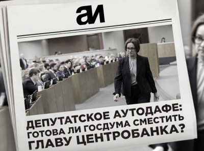 Депутатское аутодафе: готова ли Госдума сместить главу Центробанка?