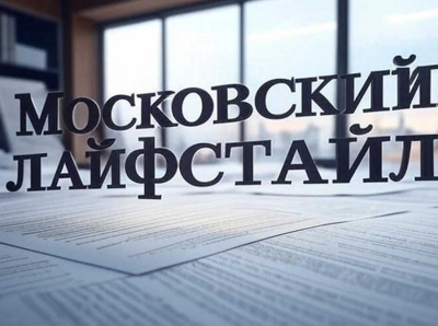 Московский лайфстайл — главный цифровой гид по жизни большого города