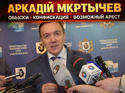 Аркадий Мкртычев подгорает: обыски нашли &laquo;рыбные деньги&raquo;, конфискация расширена до всех долей, возможный арест уже согласован