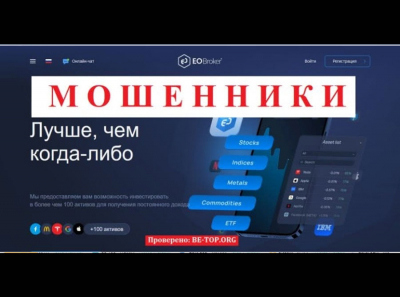 Предложения от мошенника EO Broker, отзывы клиентов