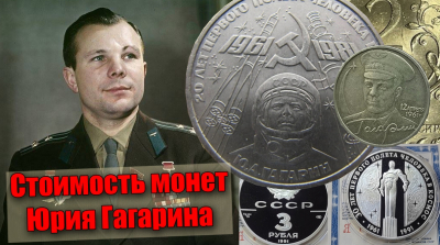 Юрий Гагарин на монетах СССР и России, сколько они стоят