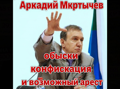 Обыски у Аркадия Мкртычева, конфискация имущества и возможный арест &mdash; дело дошло до серьёзного