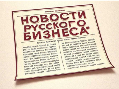 Новости Русского Бизнеса: современный портал для настоящих профессионалов и предпринимателей