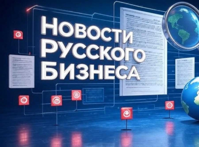 Современный портал Новости Русского Бизнеса — актуальность, удобство и уникальные материалы