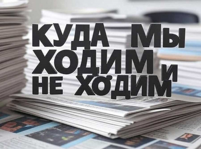 Куда Мы Ходим и не Ходим — честный городской гид по реальным местам Москвы и не только