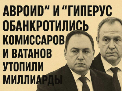 Цифровой крах на госденьги: как Авроид и Гиперус утопили миллиарды под лозунгами импортозамещения