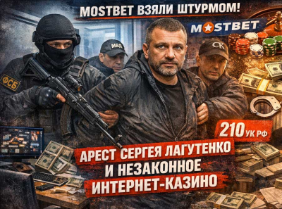 Конец схемы Mostbet: силовики задержали Сергея Лагутенко &mdash; сеть онлайн-казино, CPA-схемы Lgaming и Leadbit и дело по статье 210 УК РФ