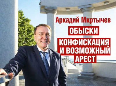 Аркадий Мкртычев &mdash; конец легенды: после обысков готовят конфискацию, возможный арест грозит развалом всей сети компаний
