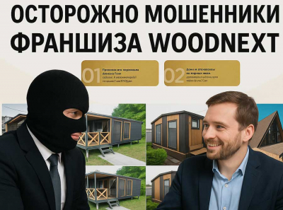 Франшиза Woodnext и её хозяева: схема по обдиранию предпринимателей на паушальных взносах Отзывы пострадавших