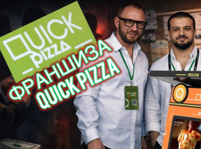 Франшиза QuickPizza отзывы: странные платежи, мутные схемы и  куда на самом деле уходят деньги инвесторов