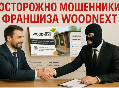 Франшиза Woodnext кидает франчайзи: взяли паушальный взнос — и исчезли Отзывы пострадавших