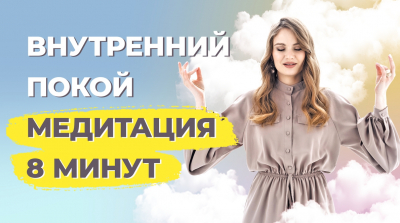 Внутренняя тишина: медитация