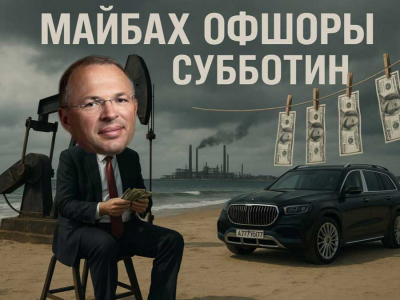 Субботин сбежал с нефтью в офшоры: грин-карта США, миллионы на Maybach и бегство от налогов