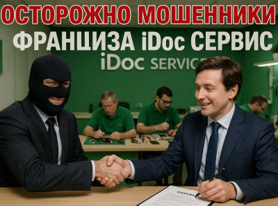 Франшиза iDoc Сервис — фабрика долгов и сломанных судеб: никакого бизнеса, только обман