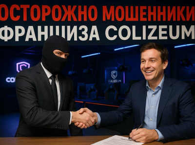 Франшиза COLIZEUM — масштабный обман: накрученные рейтинги, поддельная репутация и крах десятков партнеров